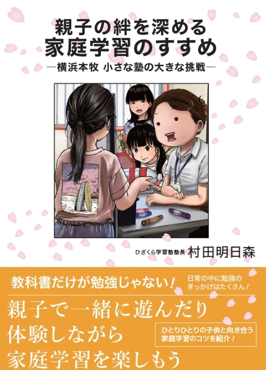 「親子の絆を深める　家庭学習のすすめー横浜本牧　小さな塾の大きな挑戦ー」発売