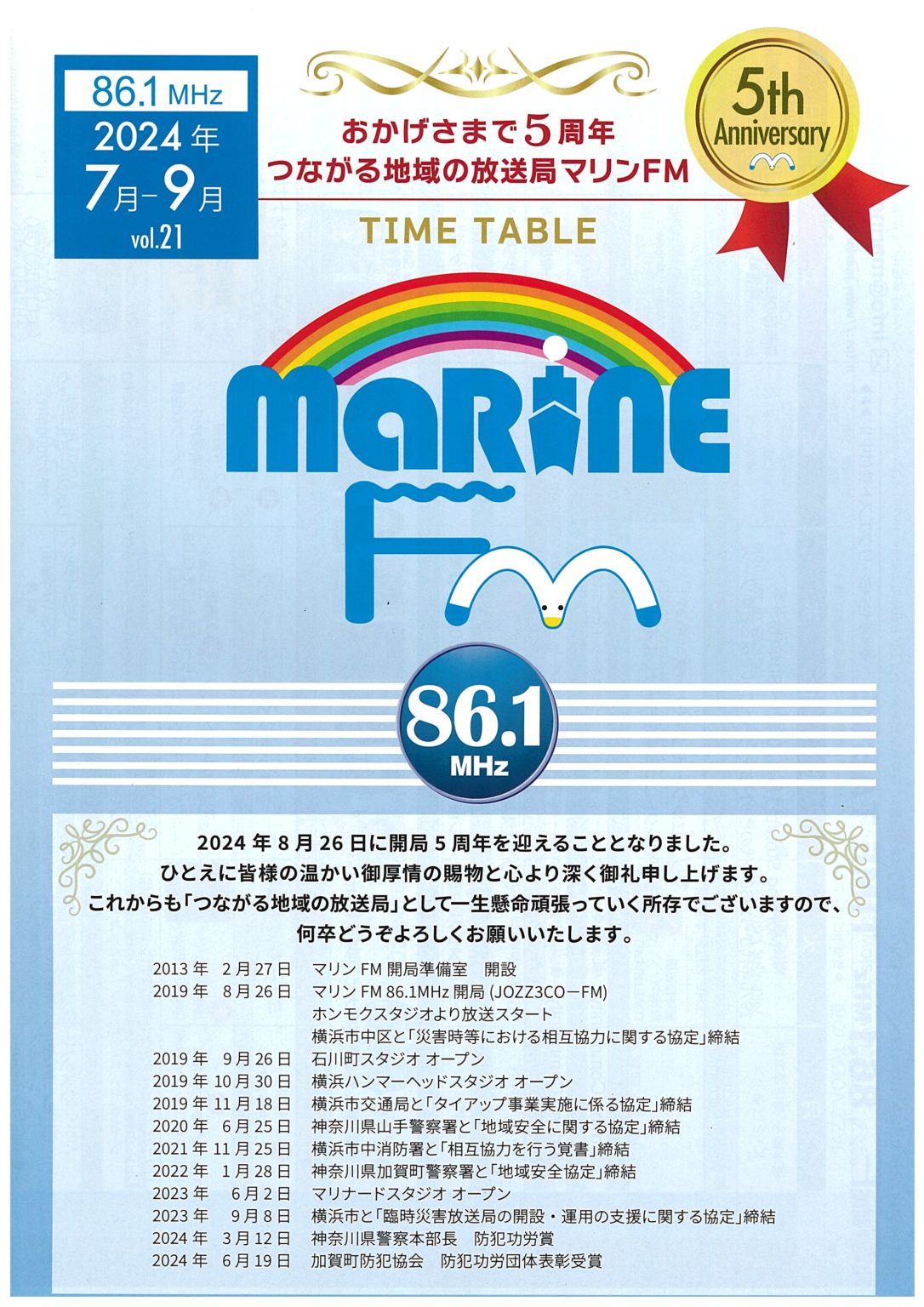 2024年夏　マリンFM番組表