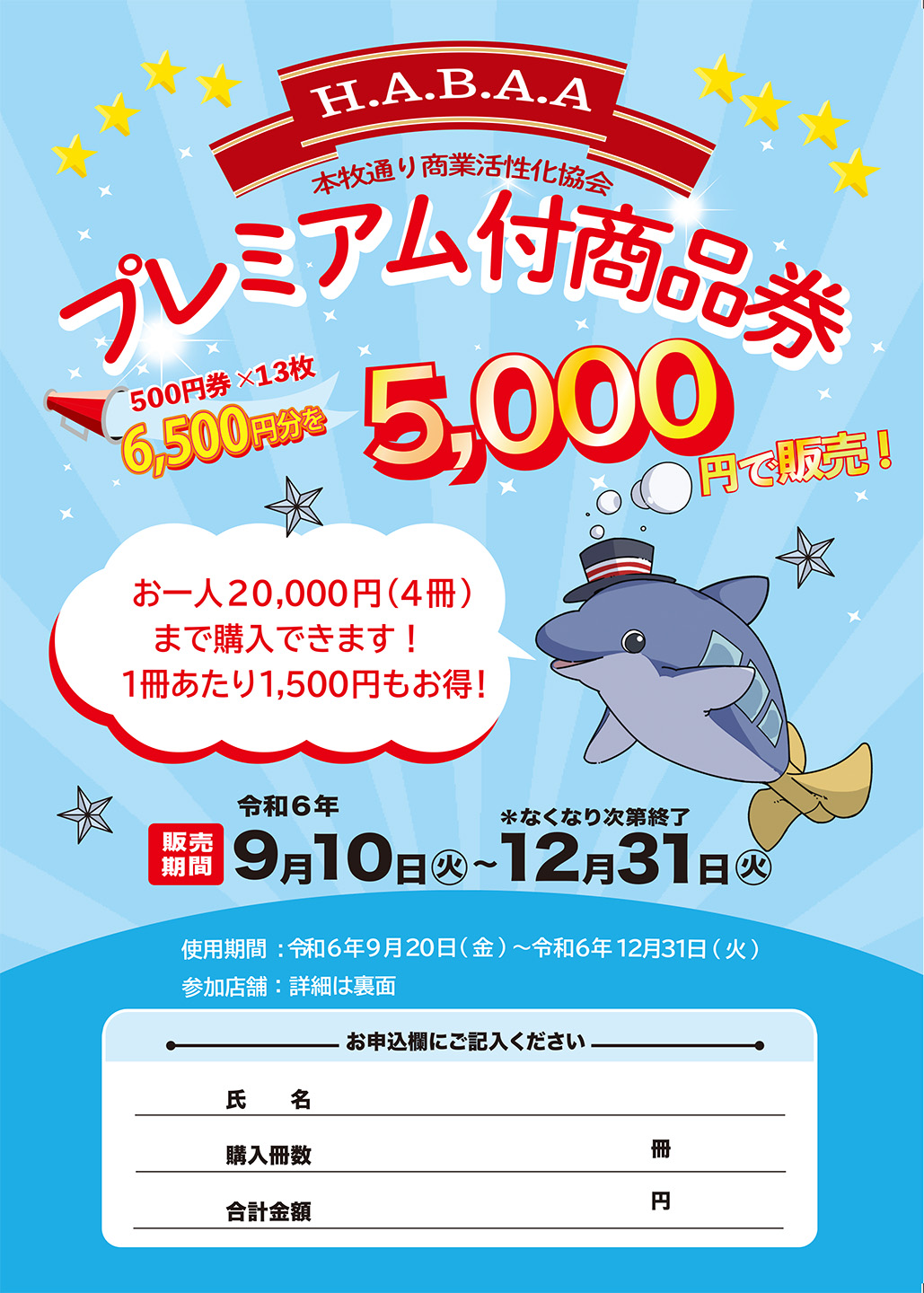 2024　横浜市プレミアム付商品券