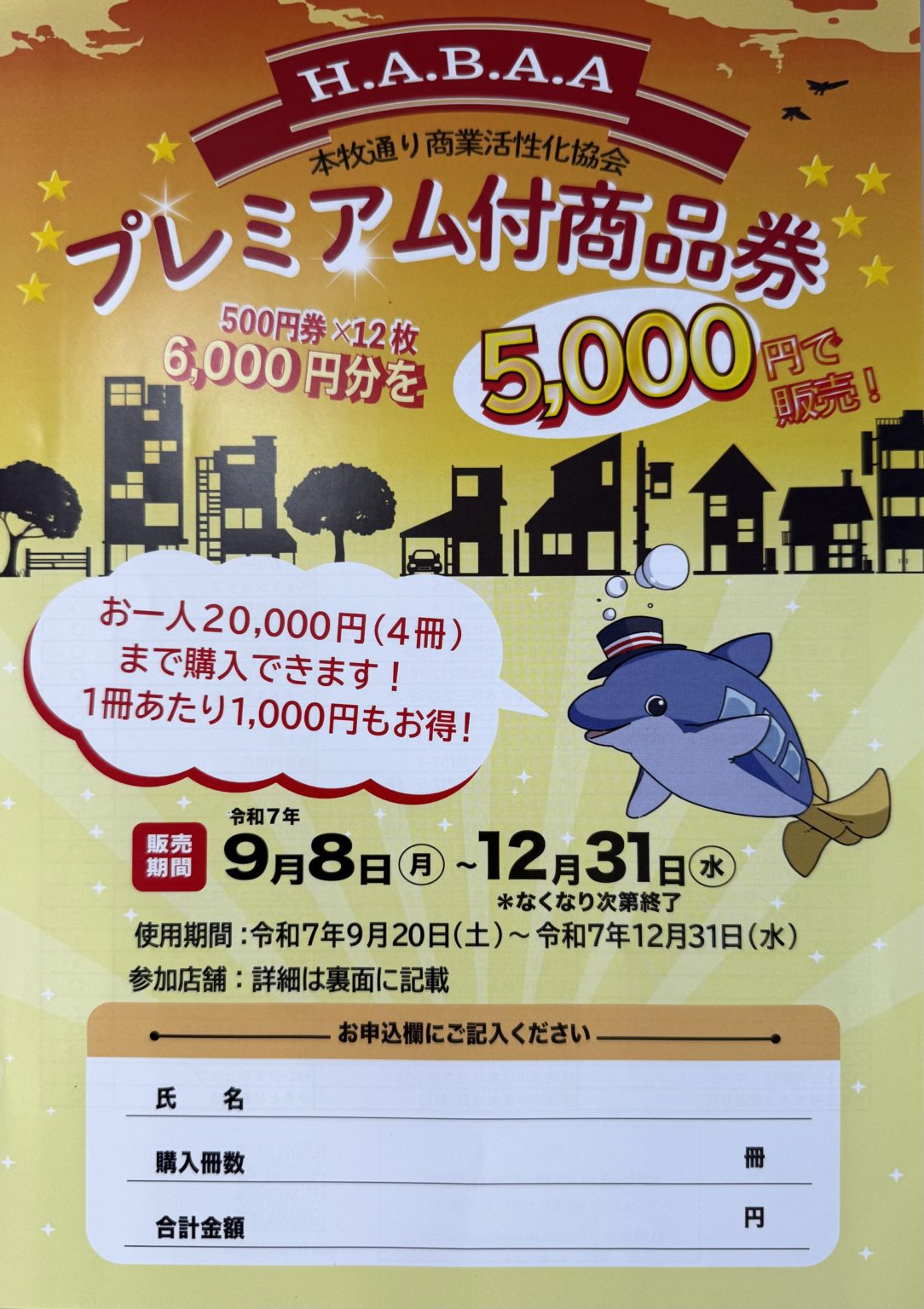 2025　横浜市プレミアム付商品券