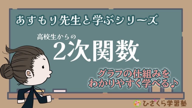 ひざくら学習塾YouTubeチャンネル14「高校生からの2次関数」