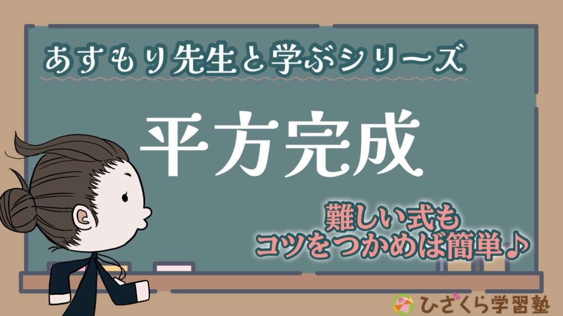 ひざくら学習塾YouTubeチャンネル15「平方完成」