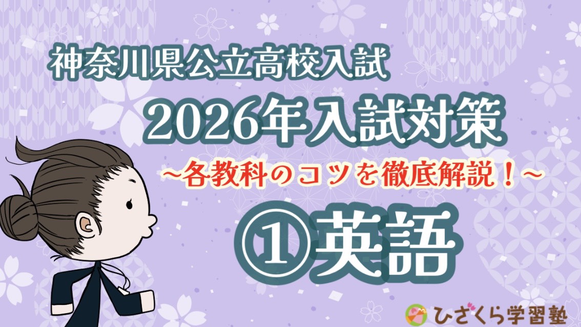 ひざくら学習塾YouTubeチャンネル「神奈川県公立高校入試のコツ」