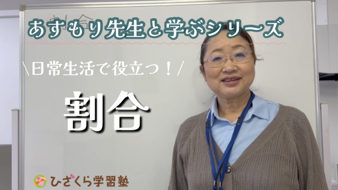 ひざくら学習塾YouTubeチャンネル「割合」